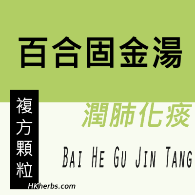 百合固金湯 Bai He Gu Jin Tang